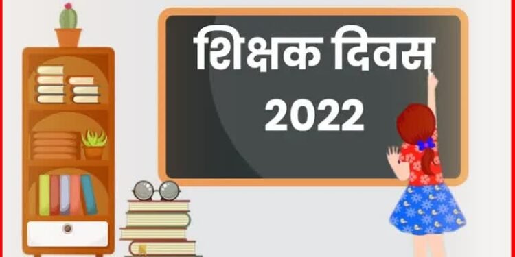 आज शिक्षक दिन! जाणून घ्या हा दिवस भारतात का आणि कशासाठी साजरा केला जातो..