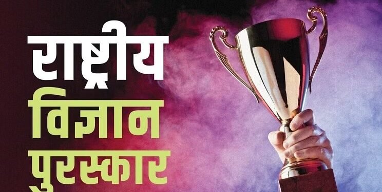 विज्ञान, तंत्रज्ञान, अभिनव कल्पना क्षेत्रांसाठीच्या राष्ट्रीय विज्ञान पुरस्कारांना नवे स्वरूप