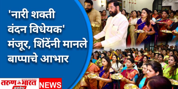नारी शक्ती वंदन विधेयक बहुमताने मंजूर; शिंदेंसह १०० महिला पदाधिकाऱ्यांनी एकत्र येऊन केली बाप्पाची आरती
