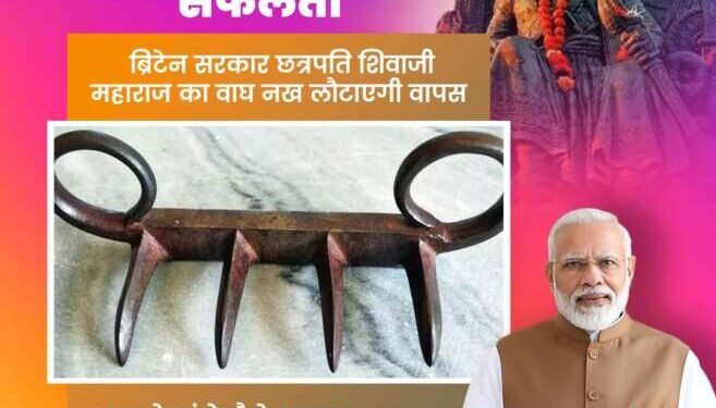 ब्रिटन सरकार छत्रपती शिवाजी महाराजांचे वाघाचे नखे परत करणार!