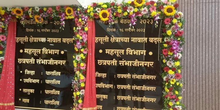 आजपासून अधिकृत छत्रपती संभाजीनगर जिल्हा आणि धाराशिव जिल्हा..