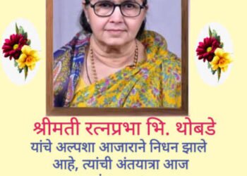 श्रीमती रत्नप्रभा भि. थोबडे यांचे अल्पशा आजाराने निधन…..