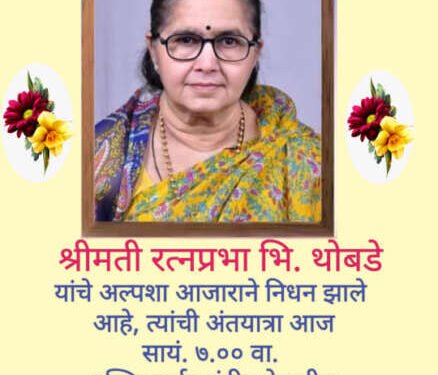 श्रीमती रत्नप्रभा भि. थोबडे यांचे अल्पशा आजाराने निधन…..