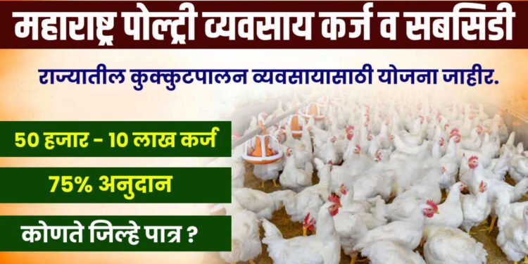 कुक्कुट पालनास प्रोत्साहन देणा-या योजना