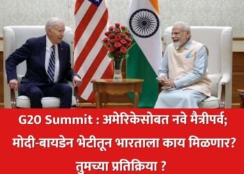 G20 Summit : अमेरिकेसोबत नवे मैत्रीपर्व; मोदी-बायडेन भेटीतून भारताला काय मिळणार?