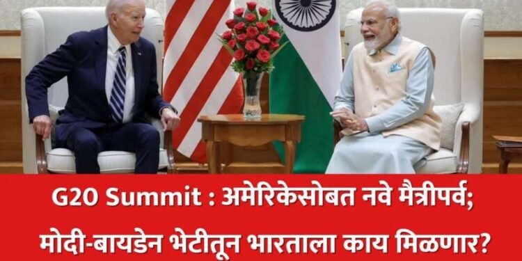 G20 Summit : अमेरिकेसोबत नवे मैत्रीपर्व; मोदी-बायडेन भेटीतून भारताला काय मिळणार?