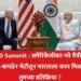 G20 Summit : अमेरिकेसोबत नवे मैत्रीपर्व; मोदी-बायडेन भेटीतून भारताला काय मिळणार?