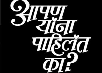 ‘आपण यांना पाहिलंत का ?’ धमाल नाटक लवकरच रंगभूमीवर