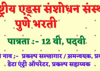 ‘राष्ट्रीय एड्स संशोधन संस्था’ मध्ये विविध पदांची भरती, जाणून घ्या नोकरीचे सर्व तपशील..