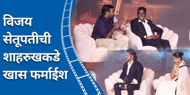 विजय सेतूपतीचा आग्रह अन् शाहरुख म्हणाला, पिक्चर अभी बाकी है मेरे दोस्त!
