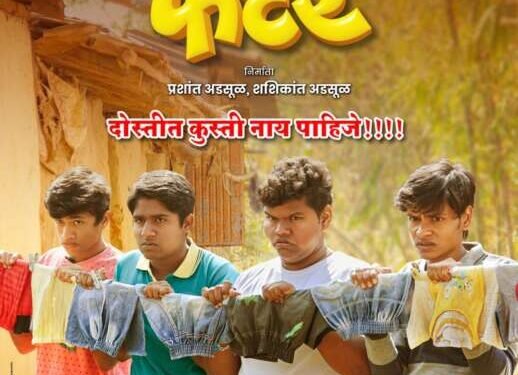 ‘रंगीले फंटर’ ३ नोव्हेंबरपासून चित्रपटगृहात