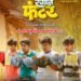 ‘रंगीले फंटर’ ३ नोव्हेंबरपासून चित्रपटगृहात