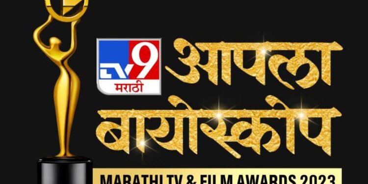 मराठी कलाविश्वातील प्रतिभेच्या सन्मानासाठी ”टीव्ही ९ मराठीचा ”आपला बायोस्कोप”