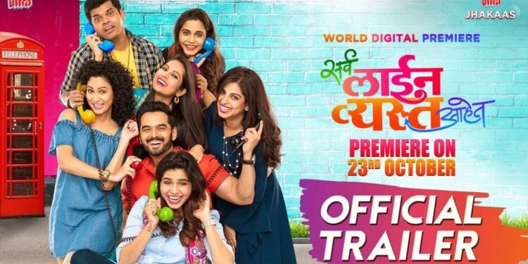 ‘सर्व लाईन व्यस्त आहेत’चा वर्ल्ड डिजिटल प्रीमियर अल्ट्रा झकास मराठी ओटीटीवर