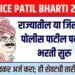 दहावी पास उमेदवारांसाठी सुवर्णसंधी! नाशिक जिल्ह्यात पोलिस पाटील पदासाठी महाभरती..