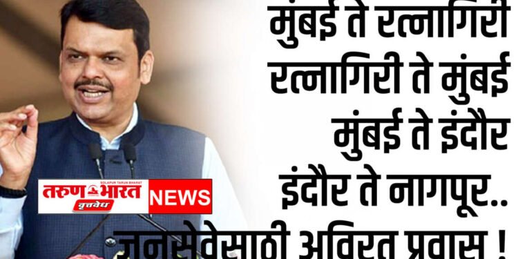 मुंबई ते रत्नागिरी रत्नागिरी ते मुंबई मुंबई ते इंदौर इंदौर ते नागपूर.. जनसेवेसाठी अविरत प्रवास !