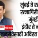मुंबई ते रत्नागिरी रत्नागिरी ते मुंबई मुंबई ते इंदौर इंदौर ते नागपूर.. जनसेवेसाठी अविरत प्रवास !