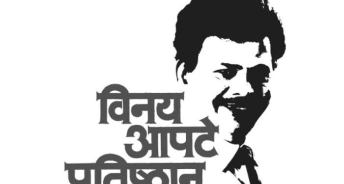 विनय आपटे प्रतिष्ठानतर्फे मराठी लघुचित्र स्पर्धेचे आयोजन