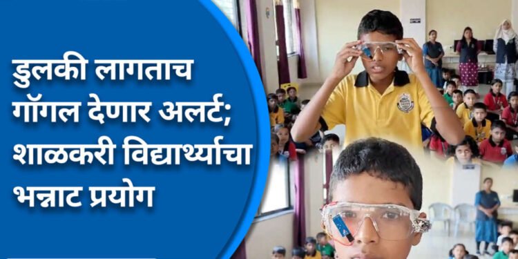 डोळे झाकताच वाजतो बझर; आठवीच्या विद्यार्थ्याने चालकांसाठी बनवला भन्नाट गाॅगल, अपघात टाळण्यासाठी शक्कल