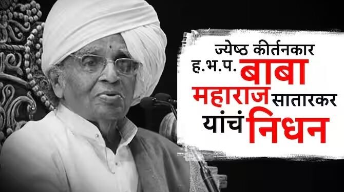 वारकरी संप्रदायावर मोठा आघात, ज्येष्ठ कीर्तनकार बाबामहाराज सातारकर यांचं निधन