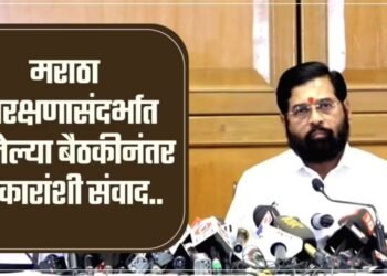 मराठा आरक्षणासंदर्भात झालेल्या बैठकीनंतर पत्रकारांशी संवाद..