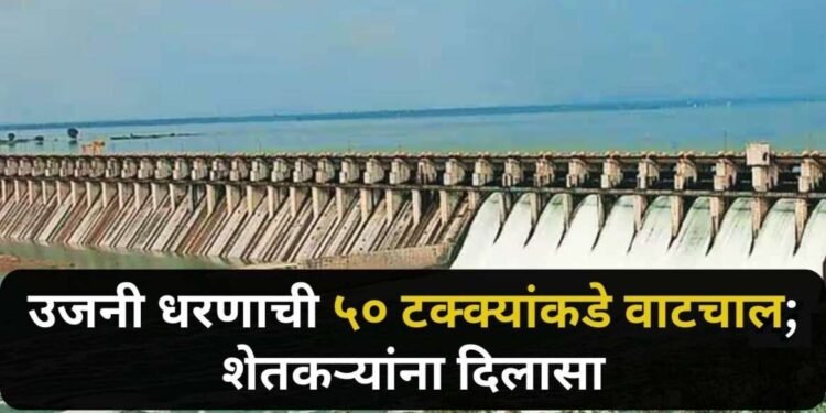 उजनी धरणाची वाटचाल ५० टक्क्यांकडे सुरु