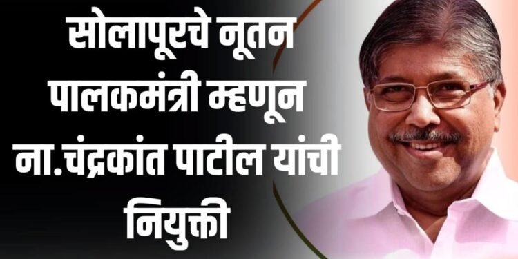अखेर पालकमंत्री पदाची यादी जाहीर… सोलापूर चे पालकमंत्री म्हणून चंद्रकांत पाटील…