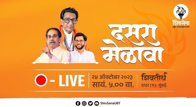 दसरा मेळावा २०२३ । छत्रपती शिवाजी महाराज पार्क (शिवतीर्थ), दादर – LIVE