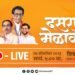 दसरा मेळावा २०२३ । छत्रपती शिवाजी महाराज पार्क (शिवतीर्थ), दादर – LIVE