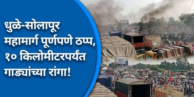 दगडफेक, जाळपोळ, मराठ्यांचा हल्लाबोल…; धुळे-सोलापूर राष्ट्रीय महामार्गावर मराठा आंदोलकांकडून चक्काजाम!