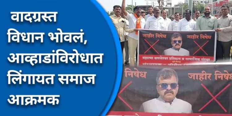 जितेंद्र आव्हाडांनी लिंगायत समाजाची माफी मागावी, सोलापुरात लिंगायत समाजाकडून जोडो मारो आंदोलन