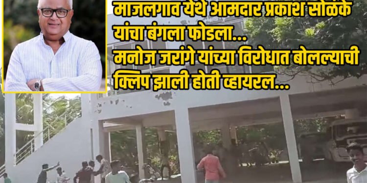 माजलगाव येथे आमदार प्रकाश सोळंके यांचा बंगला फोडला… मनोज जरांगे यांच्या विरोधात बोलल्याची क्लिप झाली होती व्हायरल…
