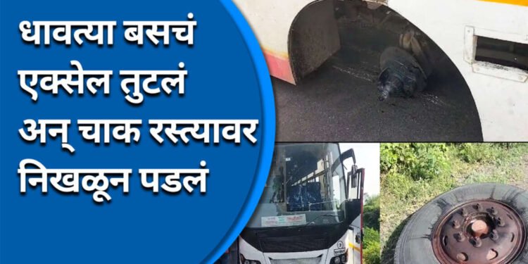 धावत्या एसटीचं चाक निखळून पडलं, चालकाच्या सतर्कतेनं ५१ प्रवासी बचावले…..