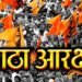 सर्वात मोठी बातमी: “एका तासात मराठा आरक्षणाचा विषय संपेल”