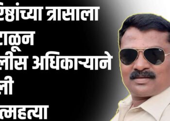 वरिष्ठांच्या त्रासाला कंटाळून पोलीस अधिकाऱ्याने केली आत्महत्या