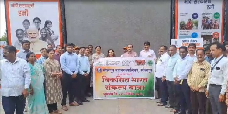 विकसित भारत संकल्प यात्रा सोलापूर शहरात पोहचली असून आयुक्त शीतल तेली -उगले यांच्या हस्ते याचे उदघाटन