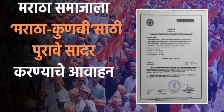 मराठा-कुणबी, कुणबी-मराठा नोंदीचे पुरावे सादर करण्याचे आवाहन