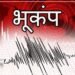 दिल्लीसह उत्तर भारतात 6.4 तीव्रतेचा भूकंप