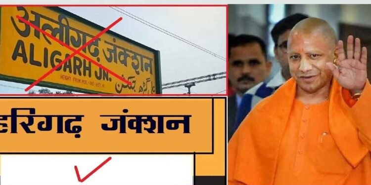 अलिगड होणार हरिगड… महापालिका बोर्डाच्या बैठकीत प्रस्ताव मंजूर, योगी सरकारकडे करणार शिफारस