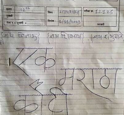 बारावीच्या विद्यार्थ्याने उत्तरपत्रिकेवर लिहीले ‘एक मराठा कोटी मराठा’!