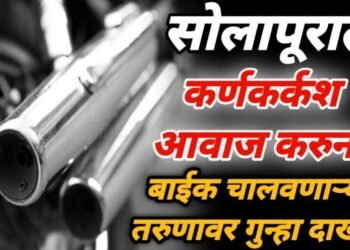 सोलापूरात कर्णकर्कश आवाज करुन बाईक चालवणाऱ्या तरुणावर गुन्हा