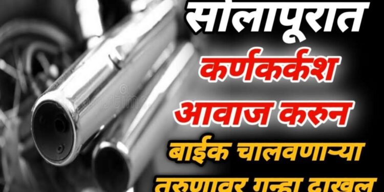 सोलापूरात कर्णकर्कश आवाज करुन बाईक चालवणाऱ्या तरुणावर गुन्हा