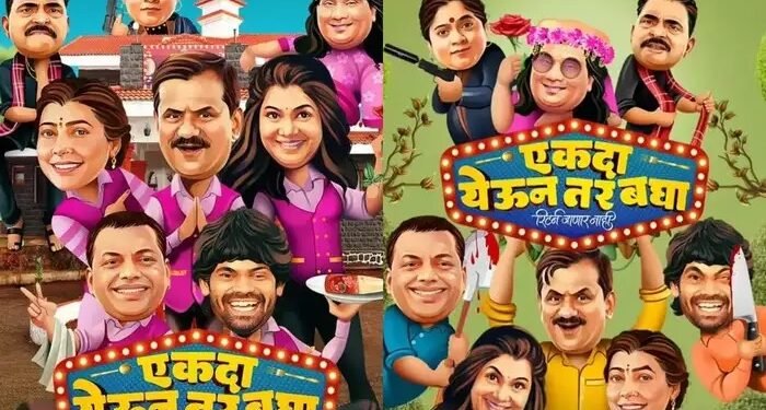 ‘अॅनिमल’च्या गर्दीत ‘एकदा येऊन तर बघा’ची दणदणीत कमाई; बॉक्स ऑफिसवर कमावला लाखोंचा गल्ला