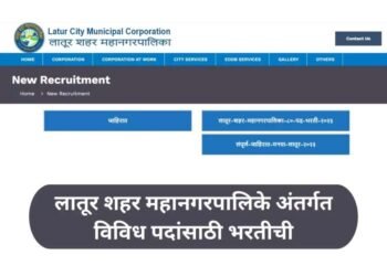 लातूर शहर महानगरपालिकेत भरती; मिळणार लाखोंमध्ये पगार