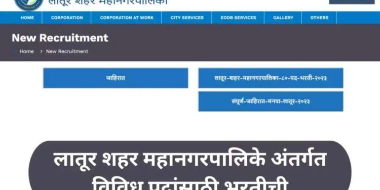 लातूर शहर महानगरपालिकेत भरती; मिळणार लाखोंमध्ये पगार