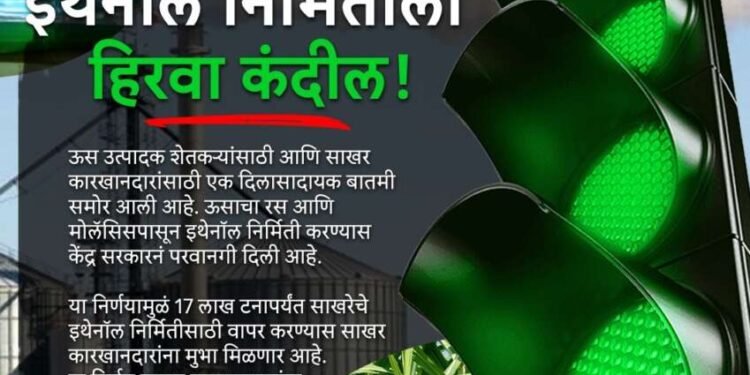 केंद्र सरकारनं निर्णय बदलला, इथेनॉल निर्मितीला हिरवा कंदील; ऊस उत्पादकांसह कारखानदारांना मोठा दिलासा