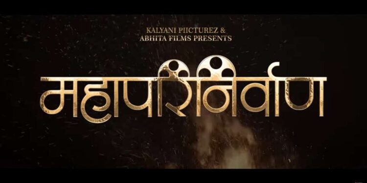 महामानवाला अभिवादन! ‘महापरिनिर्वाण’ चित्रपटाचा फर्स्ट लूक आऊट