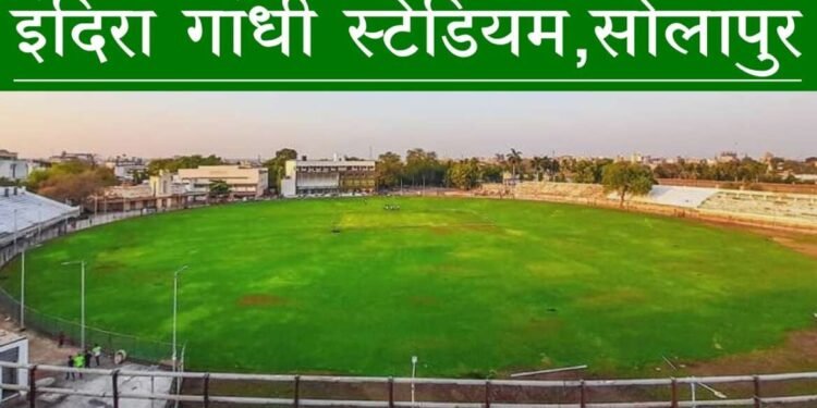 क्रिकेट प्रेमींनों….! 29 वर्षांनी सोलापूरात रणजी सामना होणार