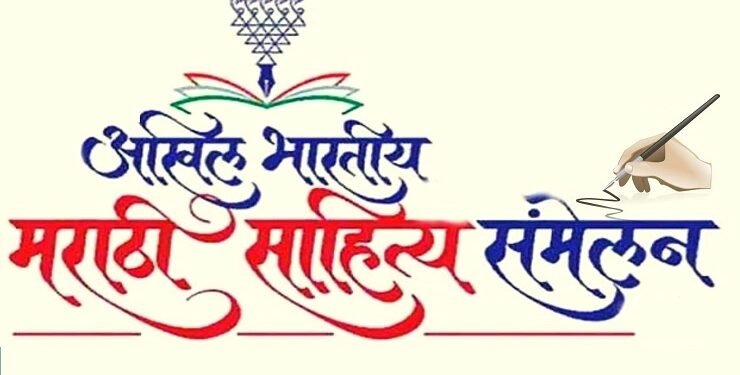 ९७ व्या अखिल भारतीय मराठी साहित्य संमेलनाची तयारी अंतिम टप्यात