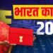 निर्मला सीतारामन कधी, किती वाजता सादर करणार अर्थसंकल्प? जाणून घ्या संपूर्ण वेळापत्रक